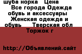 шуба норка › Цена ­ 50 000 - Все города Одежда, обувь и аксессуары » Женская одежда и обувь   . Тверская обл.,Торжок г.